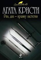 Раз два - пряжку застегни : детективный роман