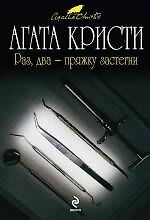 Раз два - пряжку застегни : детективный роман