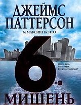 6-я мишень : [роман]