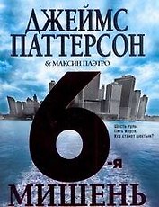 6-я мишень : [роман]