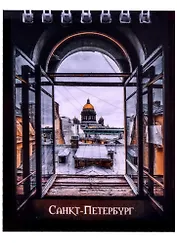 Блокнот А7 60л кл. СПб "Вид на Исаакиевский собор" спираль, УФ лак