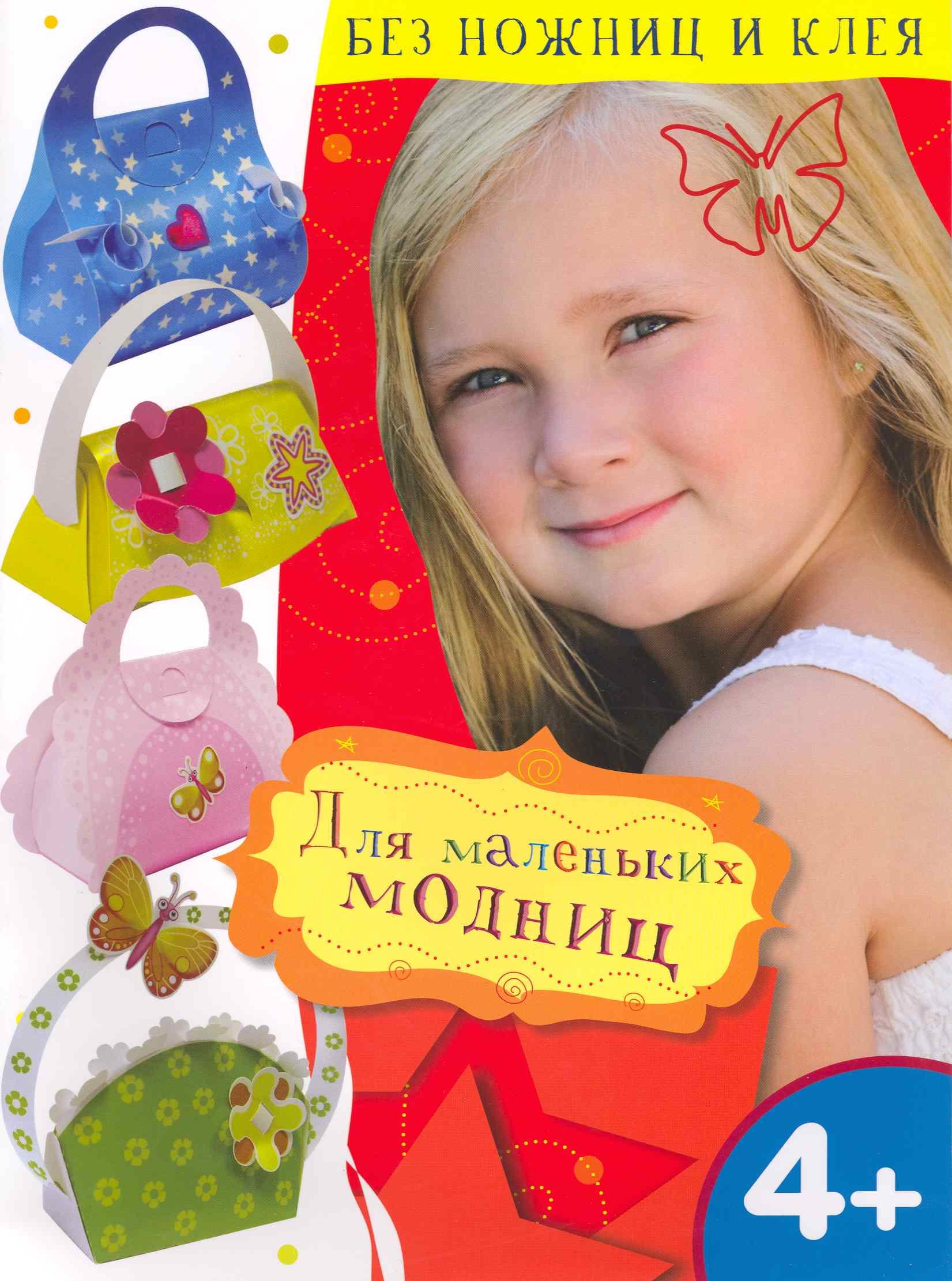 

Для маленьких модниц