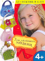 Для маленьких модниц