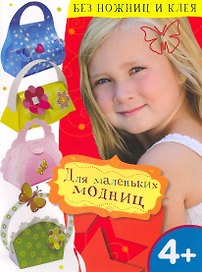 Для маленьких модниц