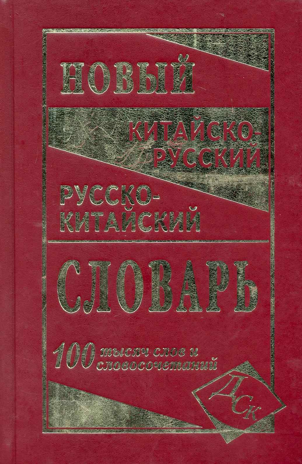 

Новейший китайско-русский и русско-китайский словарь. 100 000 слов, словосочетаний и значений