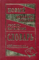 Новейший китайско-русский и русско-китайский словарь. 100 000 слов, словосочетаний и значений