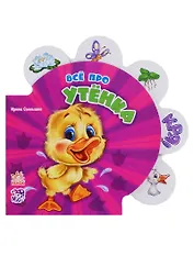 Все про утенка