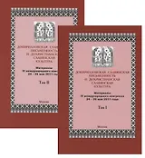 Докирилловская славянская письменность и дохристианская славянская культура. Материалы IV международного конгресса 24-26 мая 2011 года. Том I. Том II (комплект из 2 книг)