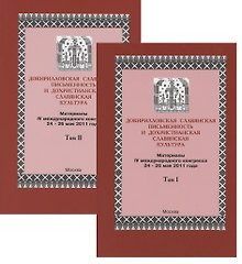 Докирилловская славянская письменность и дохристианская славянская культура. Материалы IV международного конгресса 24-26 мая 2011 года. Том I. Том II (комплект из 2 книг)