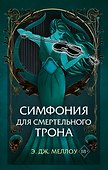 Симфония для смертельного трона (#3) - 0