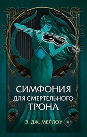 Симфония для смертельного трона (#3)