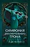 Симфония для смертельного трона (#3) - 0