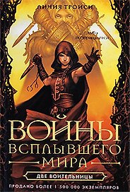 Две воительницы
