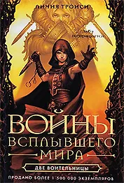 Две воительницы