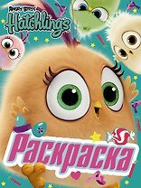 Angry Birds. Hatchlings. Знакомьтесь, птенцы!