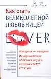 Как стать великолепной  любовницей