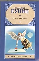 Ночь с Ангелом.Очень длинная неделя