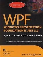 WPF: Windows Presentation Foundation в .NET 3.0 для профессионалов
