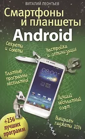 Смартфоны и планшеты ANDROID + 256 лучших программ