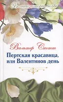 Великие истории о любви. Том 54.  Пертская красавица, или Валентинов день : роман