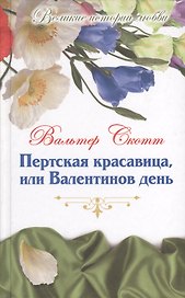 Великие истории о любви. Том 54.  Пертская красавица, или Валентинов день : роман