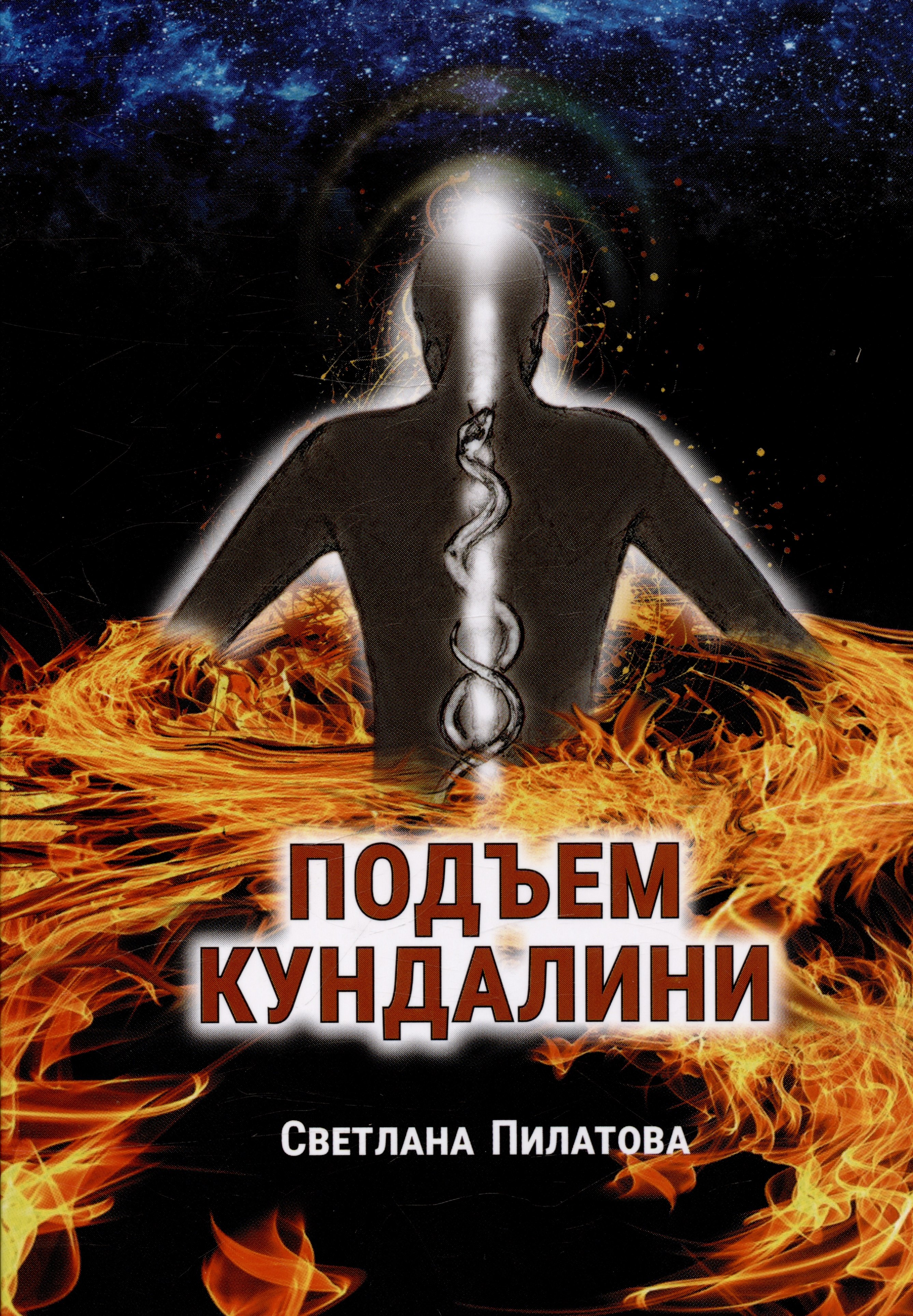 

Подъем кундалини