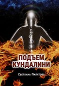 Подъем кундалини - 0