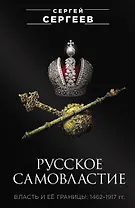 Русское самовластие. Власть и её границы: 1462–1917 гг.