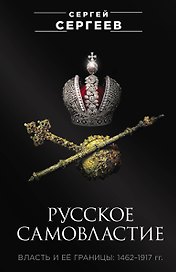 Русское самовластие. Власть и её границы: 1462–1917 гг.
