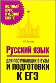 Русский язык. Для поступающих в вузы и подготовки к ЕГЭ - 0