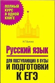 Русский язык. Для поступающих в вузы и подготовки к ЕГЭ