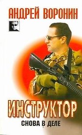 Инструктор. Снова в деле