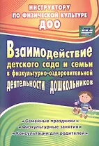 Взаимодействие детского сада и семьи в физкультурно-оздоровительной деятельности дошкольников: семейные праздники, физкультурные занятия, консультации для родителей