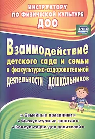 Взаимодействие детского сада и семьи в физкультурно-оздоровительной деятельности дошкольников: семейные праздники, физкультурные занятия, консультации для родителей
