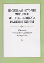 Проблемы истории мирового и отечественного религиоведения. Сборник учебно-методических материалов