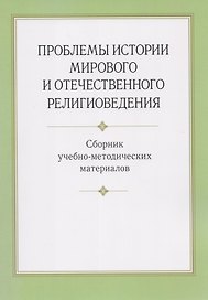 Проблемы истории мирового и отечественного религиоведения. Сборник учебно-методических материалов