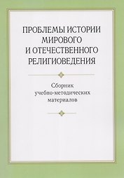 Проблемы истории мирового и отечественного религиоведения. Сборник учебно-методических материалов