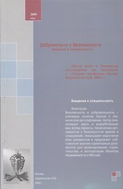 Добровольно о безопасности (введение в специальность). Учебное пособие