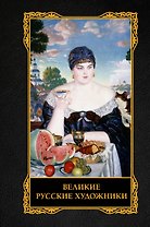 Великие русские художники