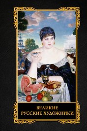 Великие русские художники