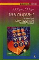 Телефон доверия Организация, работа с волонтерами, PR-сопровождение (мягк)(Психологический практикум). Радина Н. (УчКнига)