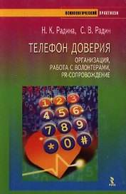 Телефон доверия Организация, работа с волонтерами, PR-сопровождение (мягк)(Психологический практикум). Радина Н. (УчКнига)