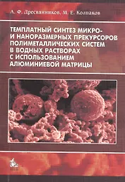 Темплатный синтез микро- и наноразмерных прекурсоров полиметаллических систем в водных растворах с использованием алюминиевой матрицы. Монография