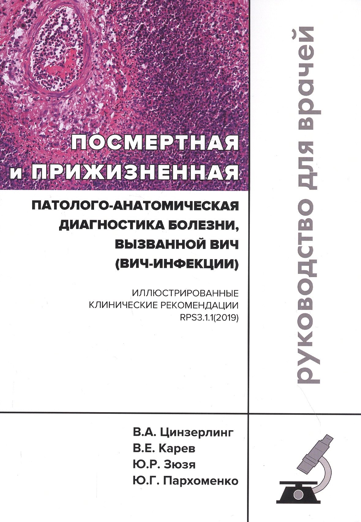 

Посмертная и прижизненная патолого-анатомическая диагностика болезни, вызванной ВИЧ (ВИЧ-инфекции). Руководство для врачей