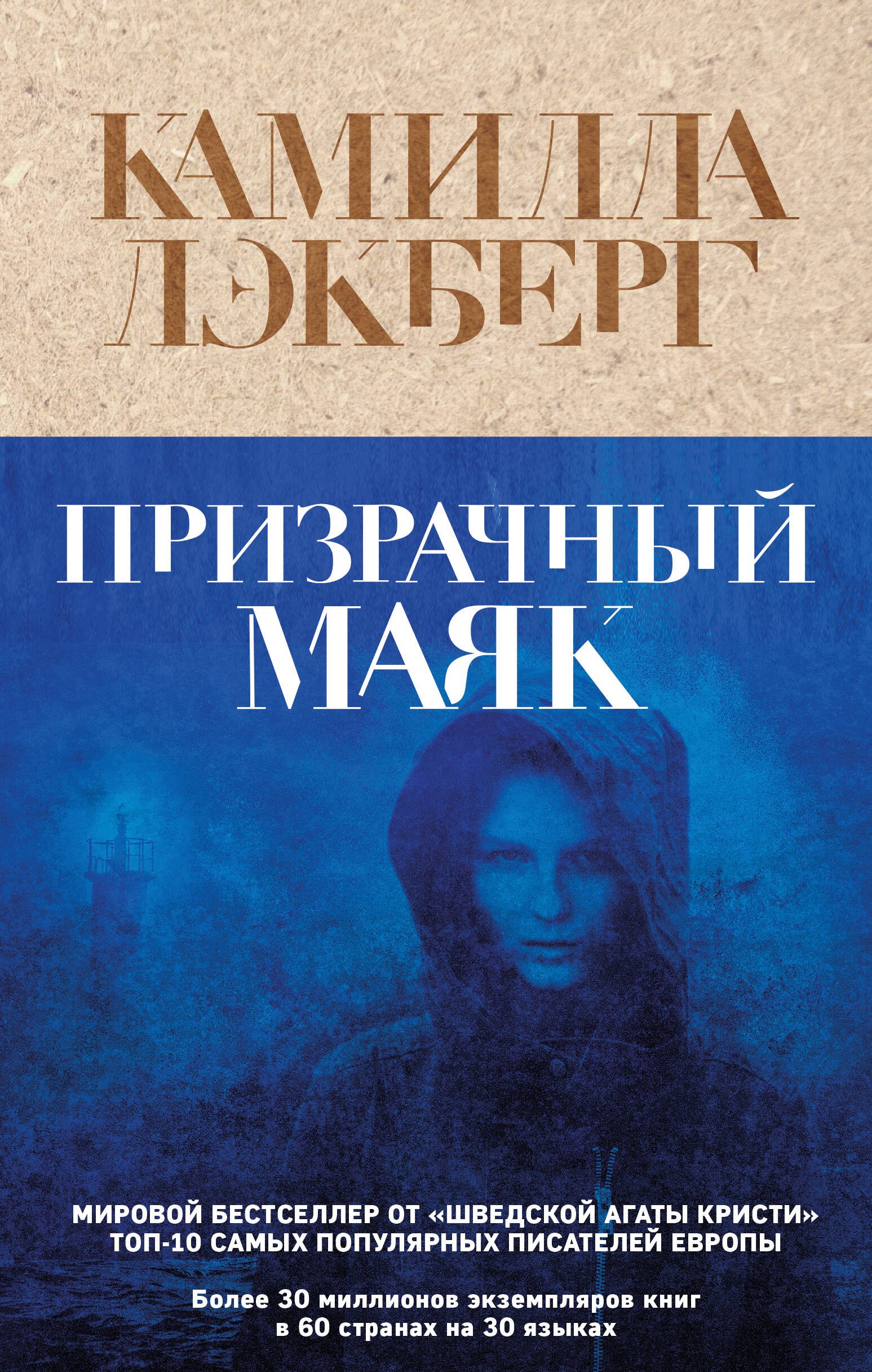 

Призрачный маяк