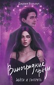 Виноградные грезы. Найти и потерять - 0