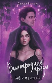 Виноградные грезы. Найти и потерять