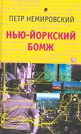 РД:Немировский Нью-йоркский бомж