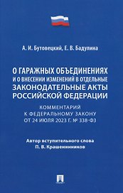 Комментарий к Федеральному закону «О гаражных объединениях и о внесении изменений в отдельные законодательные акты Российской Федерации»
