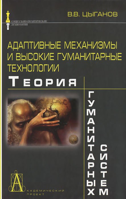 

Адаптивные механизмы и высокие гуманитарные технологии. Теория гуманитарных систем